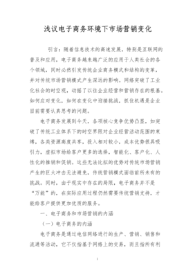 淺議電子商務環境下市場營銷變化